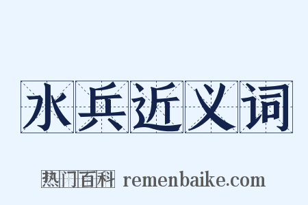 水兵近义词是什么意思的图片